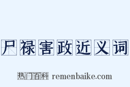 尸禄害政近义词是什么意思的图片